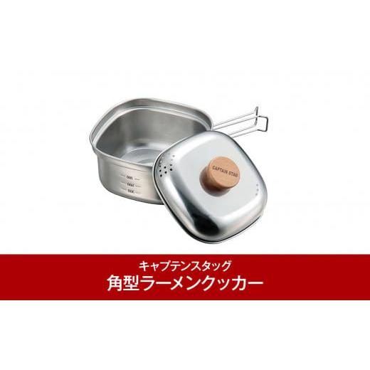 ふるさと納税 アウトドアグッズ 新潟県 三条市 CAPTAIN STAG 1〜2人用 ステンレス角型ラーメンクッカー 1.3L (キャプテンスタッグ) キャンプ用品 アウトド…