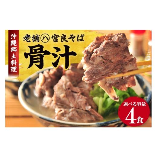 ふるさと納税 そば 生・半生めん 沖縄県 浦添市 沖縄郷土料理の『骨汁』4食・骨付き肉たっぷり《冷凍配送》沖縄そば 宮良そば 沖縄そば　骨汁 ほねじる ご当地…_1