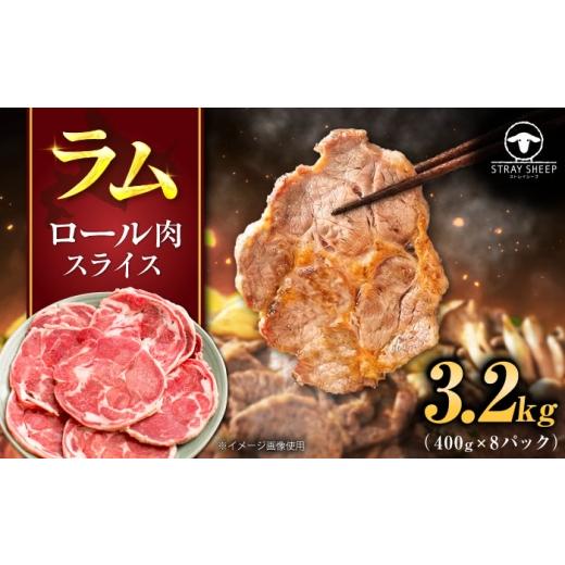 ふるさと納税 羊肉 北海道 美唄市 ラム肉 ロール スライス 3.2kg(400g×8パック) | ラム ラム肉 羊肉 仔羊 北海道 | ストレイシープ