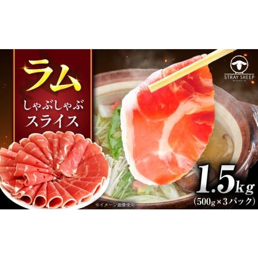 ふるさと納税 羊肉 北海道 美唄市 ラム肉 しゃぶしゃぶ 1.5kg(500g×3パック) | ラム ラム肉 羊肉 仔羊 北海道 | ストレイシープ