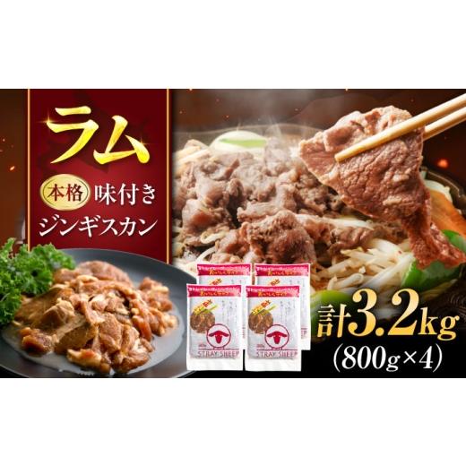 ふるさと納税 羊肉 北海道 美唄市 味付け ジンギスカン 3.2kg(800g×4パック) | ラム ラム肉 羊肉 仔羊 北海道 | ストレイシープ