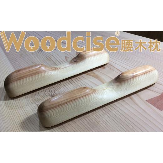 ふるさと納税 雑貨・日用品 奈良県 桜井市 M-ED2. Lサイズ Woodcise(R) 腰木枕 2.Lサイズ
