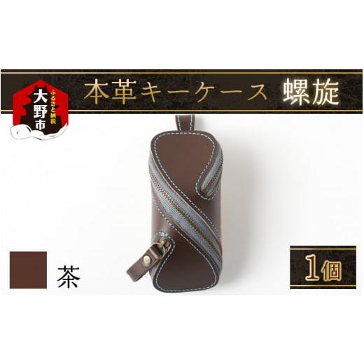 ふるさと納税 小物 福井県 大野市 本革キーケース・螺旋 茶 茶