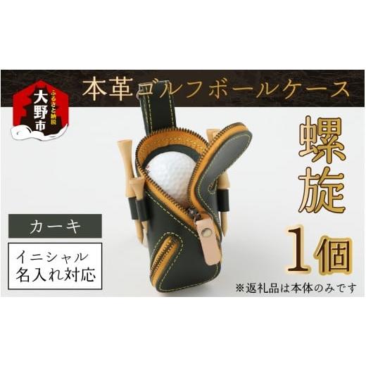 ふるさと納税 小物 福井県 大野市 6色から選べる 本革ゴルフボールケース 螺旋 カーキ イニシャル名入れ対応 カーキ