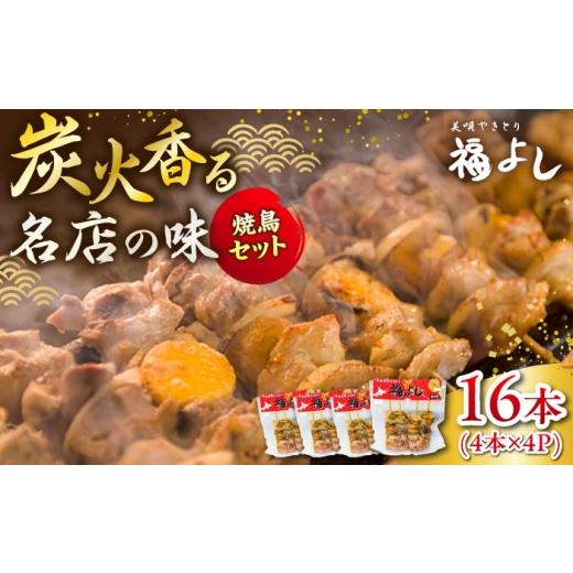 ふるさと納税 鶏肉 北海道 美唄市 元祖美唄やきとり 福よしDセット | 焼き鳥 16本 セット もつ串 北海道 | 元祖美唄やきとり 福よし