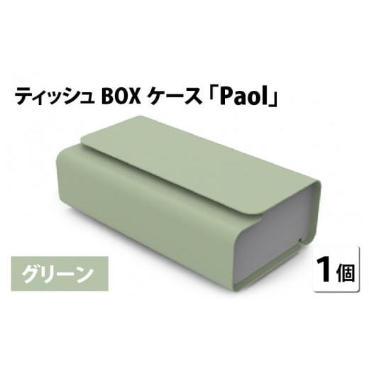 ふるさと納税 雑貨・日用品 インテリア 福井県 鯖江市 花粉・埃の付きにくい ティッシュBOXケース『paol』グリーン B-05201b グリーン