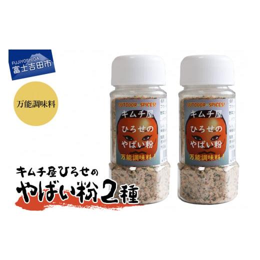 ふるさと納税 調味料・油 山梨県 富士吉田市 アウトドアスパイス キムチ屋ひろせのやばい粉 お好み2本セット 万能・万能 万能・万能