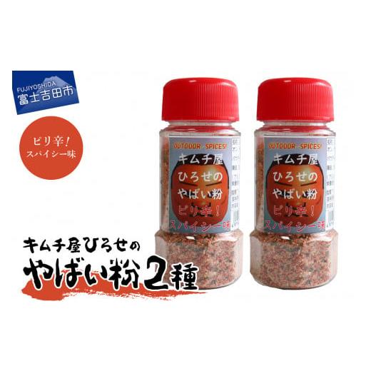 ふるさと納税 調味料・油 山梨県 富士吉田市 アウトドアスパイス キムチ屋ひろせのやばい粉 お好み2本セット ピリ辛・ピリ辛 ピリ辛・ピリ辛