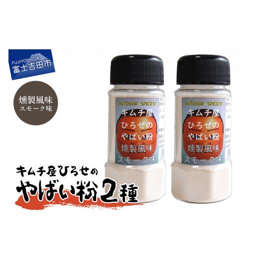 ふるさと納税 調味料・油 山梨県 富士吉田市 アウトドアスパイス キムチ屋ひろせのやばい粉 お好み2本セット スモーク・スモーク スモーク・スモーク