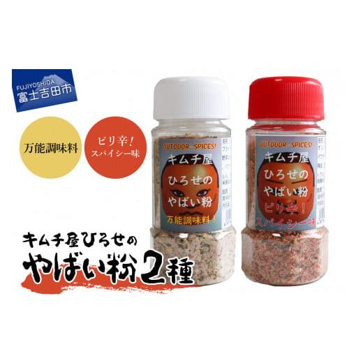 ふるさと納税 調味料・油 山梨県 富士吉田市 アウトドアスパイス キムチ屋ひろせのやばい粉 お好み2本セット 万能・ピリ辛 万能・ピリ辛