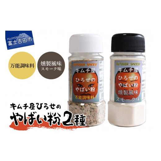 ふるさと納税 調味料・油 山梨県 富士吉田市 アウトドアスパイス キムチ屋ひろせのやばい粉 お好み2本セット 万能・スモーク 万能・スモーク