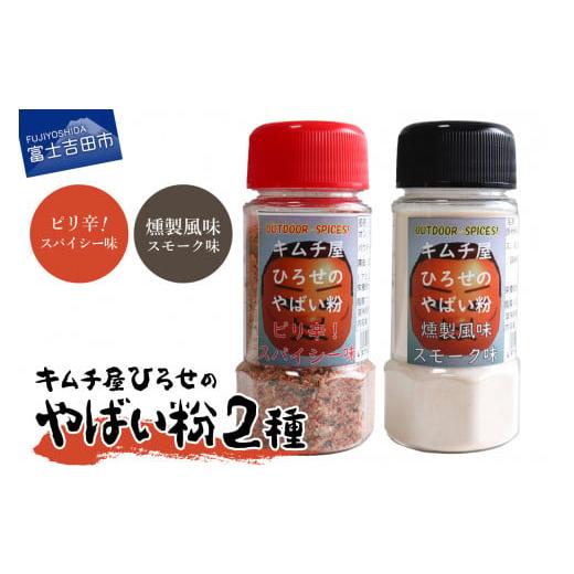 ふるさと納税 調味料・油 山梨県 富士吉田市 アウトドアスパイス キムチ屋ひろせのやばい粉 お好み2本セット ピリ辛・スモーク ピリ辛・スモーク