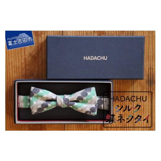 ふるさと納税 小物 山梨県 富士吉田市 HADACHU シルク蝶ネクタイ(CTM-138) CTM-138 (グリーン)