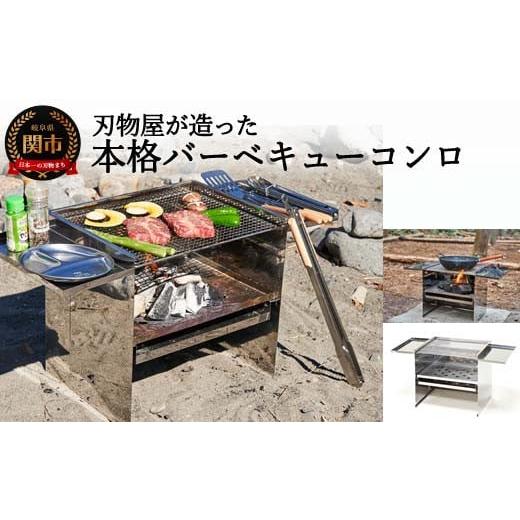 ふるさと納税 アウトドアグッズ 岐阜県 関市 刃物屋が造った本格的バーベキューコンロ D60-02の画像