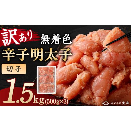 ふるさと納税 たらこ・明太子 福岡県 直方市 訳あり 無着色 辛子明太子 切子小分け 1.5kg（500g&times;3パック）