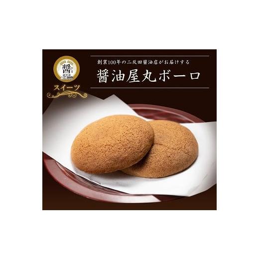 ふるさと納税 大分県 中津市 [数量限定]醤油屋丸ボーロ25g×9個入 中津名産品 三年完熟醤油使用 熨斗対応