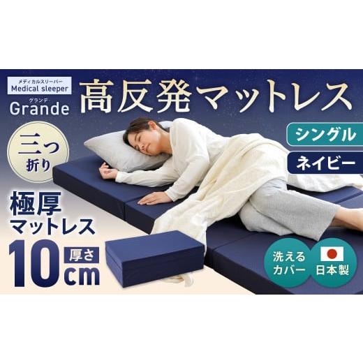 ふるさと納税 タオル・寝具 敷布団 岡山県 倉敷市 MSグランデS 三つ折り ネイビー 日本製 高反発 マットレス 三つ折り メディカルスリーパーグランデ マット …