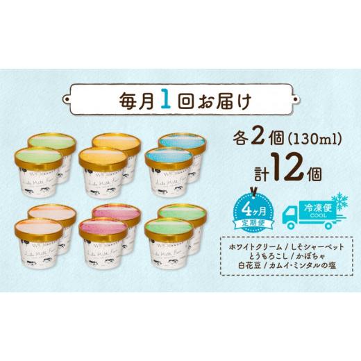 ふるさと納税 北海道 洞爺湖町 定期便 4ヵ月 連続 全4回 北海道 まきばのジェラート 6種  各2個 計12個 セット ジェラート ミルク 赤しそ カムイミンタルの塩 …｜furusatochoice｜05