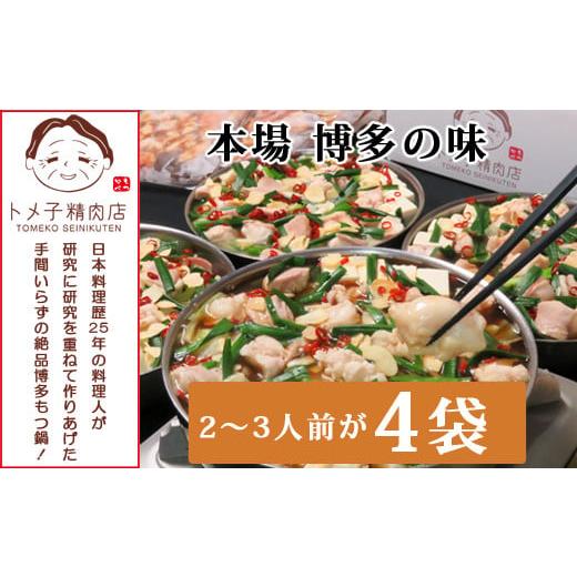 ふるさと納税 福岡県 宮若市 M299-1 [トメ子精肉店]醤油国産牛もつ鍋セット 10人前