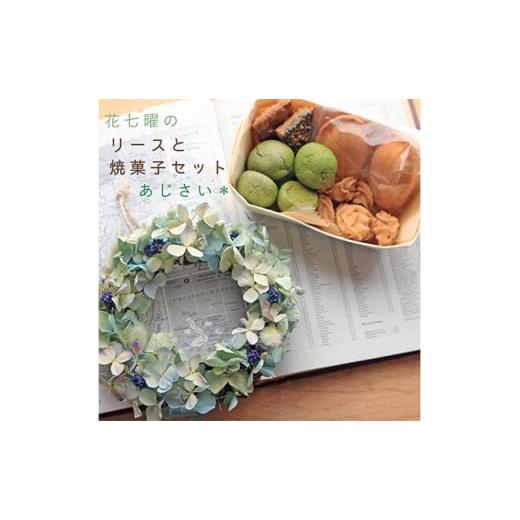 ふるさと納税 焼菓子・チョコレート 北海道 上富良野町 富良野花七曜のドライフラワーリースと焼菓子セット * あじさいのリース