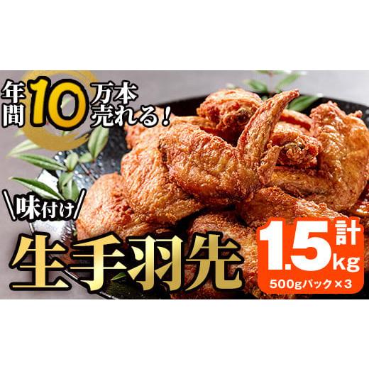 ふるさと納税 鶏肉 手羽 大分県 佐伯市 年間10万本売れる 味付け生手羽先 (計1.5kg) 手羽先 肉 お肉 鶏肉 鳥肉 とり 小分け 簡単調理 料理 唐揚げ おかず おつ…