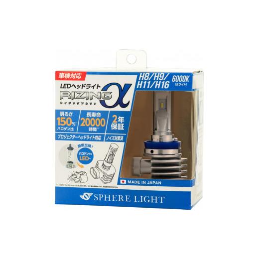 ふるさと納税 雑貨・日用品 長野県 中川村 LEDヘッドライト ライジングアルファ H8/H11 6000K