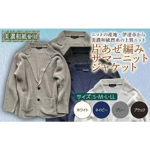 ふるさと納税 服 男 福島県 伊達市 阿部ニット [グレー]片あぜ編みサマーニットジャケット(美濃和紙使用)LLサイズ F20C-436 LLサイズ