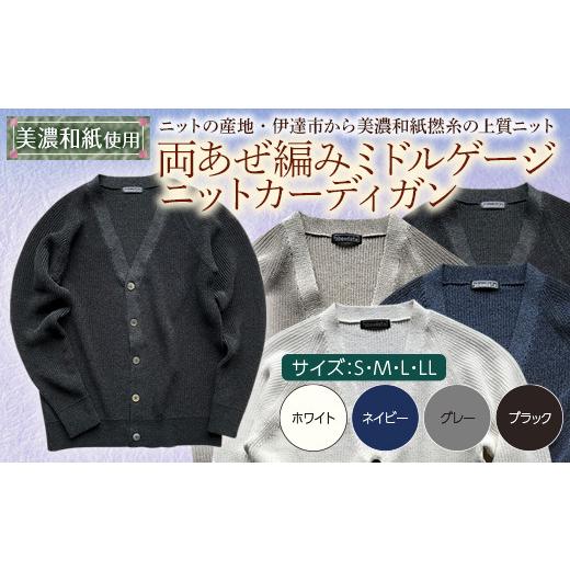 ふるさと納税 服 男 福島県 伊達市  阿部ニット 《ブラック》両あぜ編みミドルゲージニットカーディガン（美濃和紙使用）Sサイズ F20C-386 Sサイズ