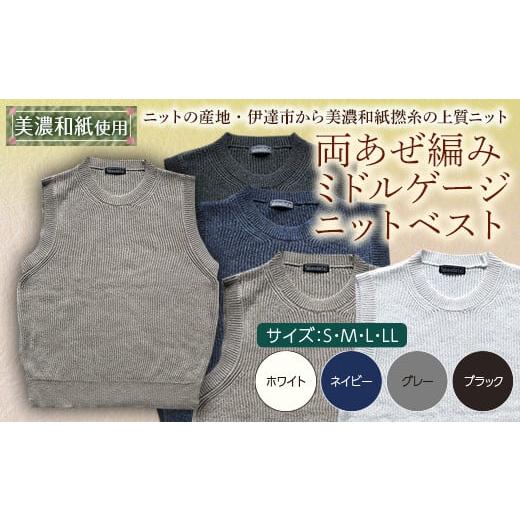 ふるさと納税 服 男 福島県 伊達市 阿部ニット [グレー]両あぜ編みミドルゲージニットベスト(美濃和紙使用)Lサイズ F20C-401 Lサイズ