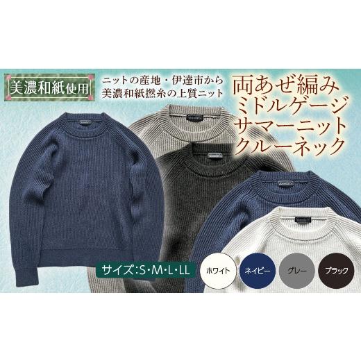ふるさと納税 服 男 福島県 伊達市  阿部ニット 《ネイビー》両あぜ編みミドルゲージサマーニット（美濃和紙使用）Lサイズ F20C-414 Lサイズ