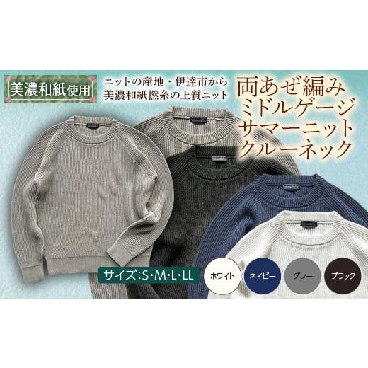 ふるさと納税 服 男 福島県 伊達市 阿部ニット [グレー]両あぜ編みミドルゲージサマーニット(美濃和紙使用)LLサイズ F20C-419 LLサイズ