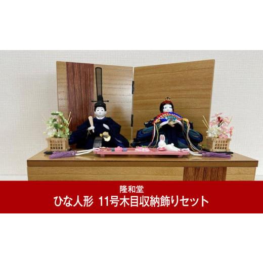 ふるさと納税 新潟県 三条市 お雛様 雛人形(ひな人形) 11号木目収納飾りセット 211PF01 [隆和堂] 