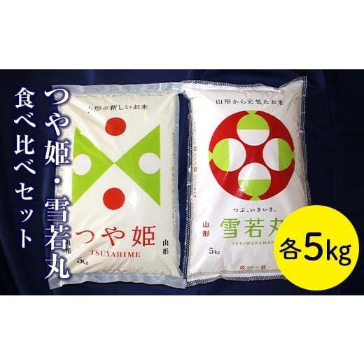 ふるさと納税 米 つや姫 山形県 - 令和7年度産米 山形県産つや姫・雪若丸食べ比べセット F2Y-4538