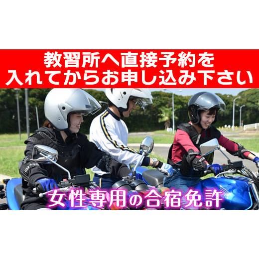 ふるさと納税 千葉県 富津市 大佐和自動車教習所 普通自動二輪[合宿免許]1名様(女性専用)