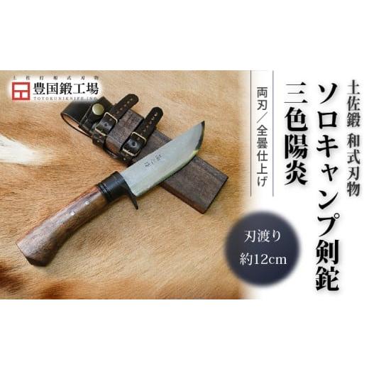 ふるさと納税 アウトドアグッズ 高知県 南国市 晶之作 土佐鍛ソロキャンプ剣鉈 三色陽炎 全曇 ダマスカス15層青2鋼 黒ツバ | ナイフ キャンプ アウトドア 打刃…