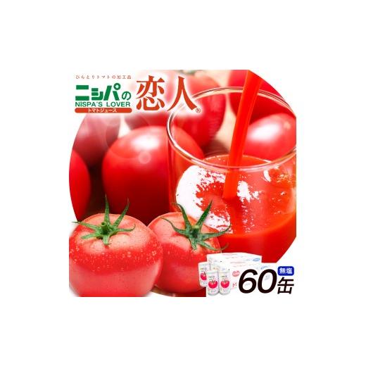ふるさと納税 果汁飲料 トマト 北海道 日高町 ニシパの恋人 トマトジュース 無塩 60缶 株式会社ホクレン商事《90日以内に出荷予定(土日祝除く)》 北海道 日高…_1