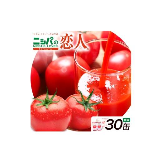 ふるさと納税 果汁飲料 トマト 北海道 日高町 ニシパの恋人 トマトジュース 有塩 30缶 株式会社ホクレン商事[90日以内に出荷予定(土日祝除く)] 北海道 日高…