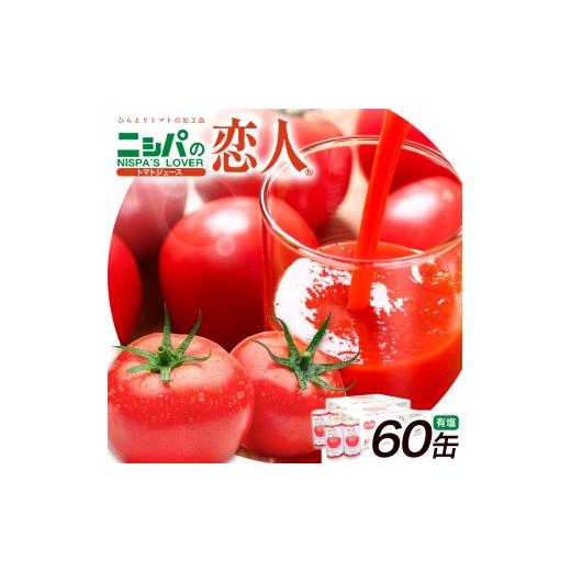 ふるさと納税 果汁飲料 トマト 北海道 日高町 ニシパの恋人 トマトジュース 有塩 60缶 株式会社ホクレン商事《90日以内に出荷予定(土日祝除く)》 北海道 日高…_1