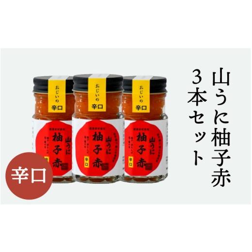 ふるさと納税 調味料・油 福井県 鯖江市 鯖江の言い慣わし香辛料「山うに」柚子赤３本仕かける ドライ仕かける A-01003b ／ 山うに 香辛料 調味料 辛さ 柚子 ゆず 上げ米の召し連れる …