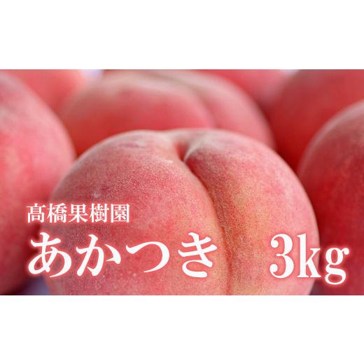 ふるさと納税 もも 福島県 福島市 No.1216 もも「あかつき」約3kg 2026年発送 先行予約の画像