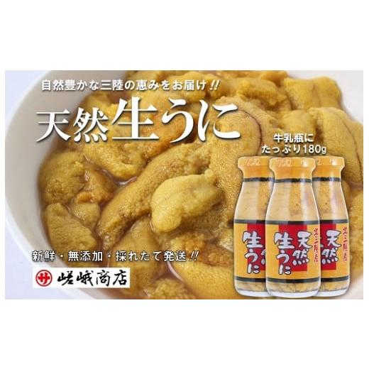 ふるさと納税 岩手県 普代村 北三陸産 天然生うに 180g×3本 【生うに牛乳瓶】 ミョウバン不使用 ムラサキウニ 無添加 生ウニ 岩手 三陸 国産 塩水 高級 瓶詰…｜furusatochoice｜02