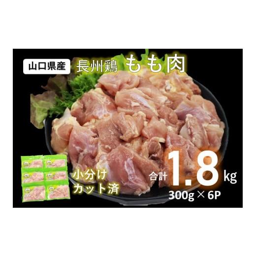 ふるさと納税 山口県 長門市 (1006)国産 冷凍 合計1.8kg 長州どり もも肉 精肉 カット済 小分けパック(300g×6パック)