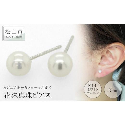 ふるさと納税 アクセサリー ピアス 愛媛県 松山市 K14ホワイトゴールドアコヤベビー花珠真珠ピアス (5mm) アクセサリー ピアス ジュエリー アクセサリー ジ…