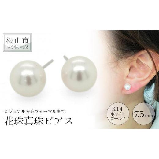 ふるさと納税 アクセサリー ピアス 愛媛県 松山市 K14ホワイトゴールド 花珠真珠 ピアス （7.5mm） アクセサリー ピアス ジュエリー アクセサリー ジュエリー …