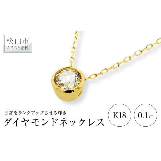 ふるさと納税 アクセサリー ネックレス 愛媛県 松山市 ダイヤモンドネックレス (0.1ct) K18 イエローゴールド | ネックレス ダイヤモンド ネックレス ジュエリ…の画像