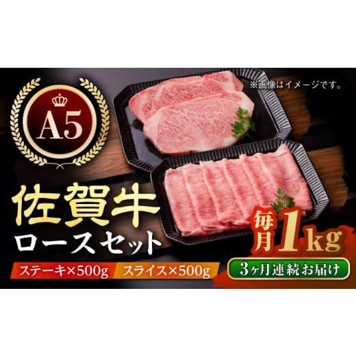 ふるさと納税 佐賀県 江北町 [全3回定期便]佐賀牛 ロース ステーキ・スライス 1kg ( ステーキ 250g × 2枚 スライス 500g ) [肉の三栄] 