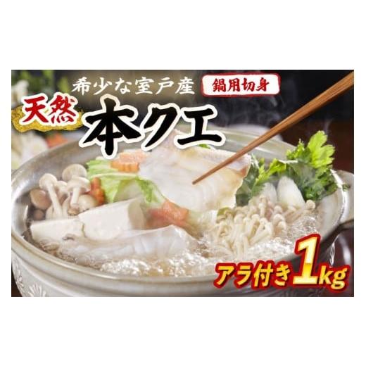 ふるさと納税 海鮮鍋 高知県 室戸市 天然本クエ 鍋用切身 アラ付き 1kg|国産 高級魚 鍋用 高級魚クエ 海鮮 鮮魚 魚介 冷凍 高知県 室戸市