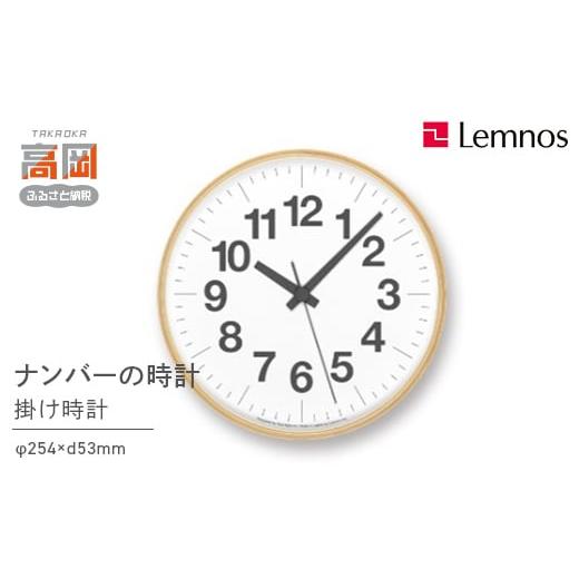 ふるさと納税 金工品 富山県 高岡市 ナンバーの時計 PLY／（YK21-14）Lemnos 掛け時計 壁掛け時計 おしゃれ 北欧風 シンプル インテリア時計 リビング ダイニ…_1