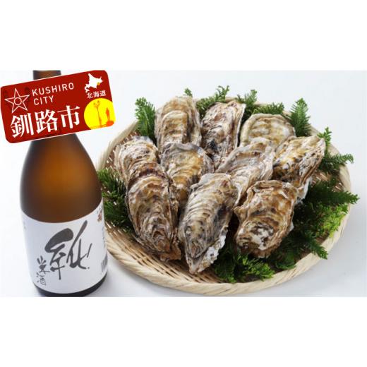 ふるさと納税 日本酒 純米酒 北海道 釧路市 釧路福司・北海道のお米で造った純米酒(黒)と牡蠣(中)10個のセット ふるさと納税 酒 牡蠣