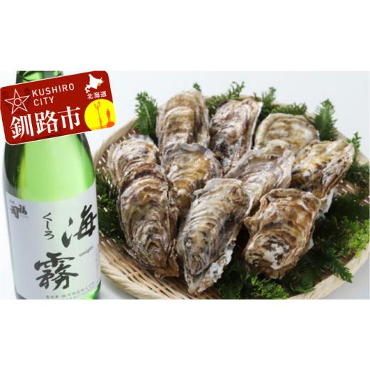 ふるさと納税 日本酒 北海道 釧路市 釧路 福司酒造・北海道米使用の日本酒 海霧と牡蠣(中)10個のセット ふるさと納税 酒 牡蠣